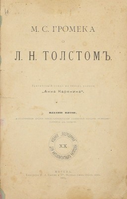 Громека М.С. О Л.Н. Толстом. Критический этюд по поводу романа «Анна Каренина». 5-е изд., доп. двумя заключительными главами, впервые появляющимися в печати. М.: Изд. «Посредника», 1893.